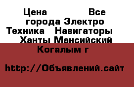 Garmin eTrex 20X › Цена ­ 15 490 - Все города Электро-Техника » Навигаторы   . Ханты-Мансийский,Когалым г.
